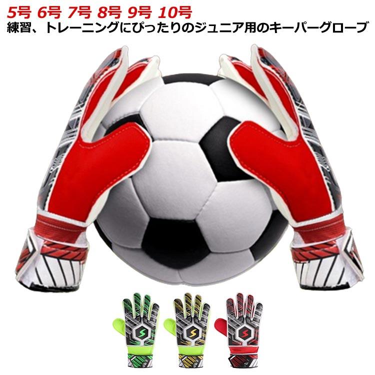 7号 8号 5号 高グリップ スポーツ キッズ キーパーグローブ 10号