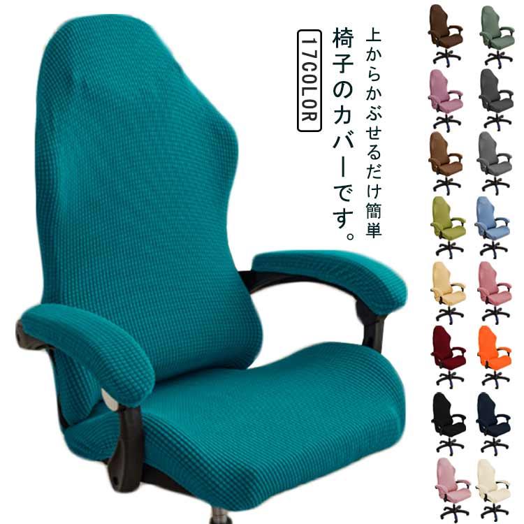 ゲーミングチェア カバー