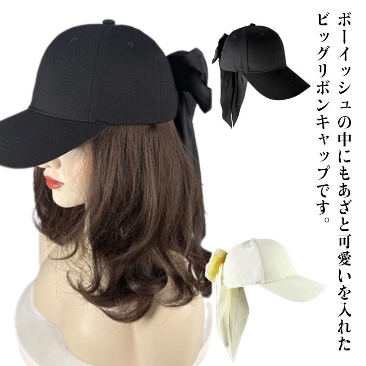 リボンが揺れるビッグリボンキャップ リボンキャップ バックリボン