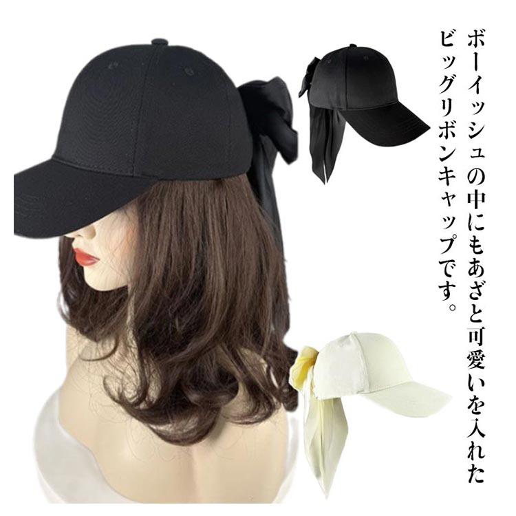 リボンが揺れるビッグリボンキャップ リボンキャップ バックリボン