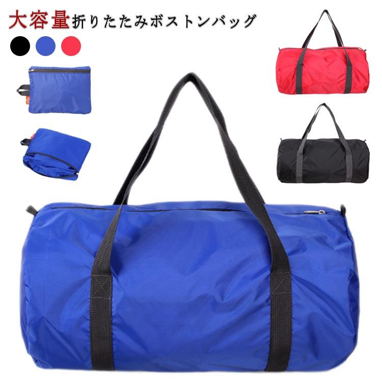 折りたたみボストンバッグ ボストンバッグ 折りたたみ 撥水 コンパクト