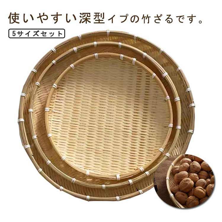 丸竹ざる 盆ざる 盆ザル 竹製 丸盆ざる 丸ざる 竹ざる 水切りザル 干物