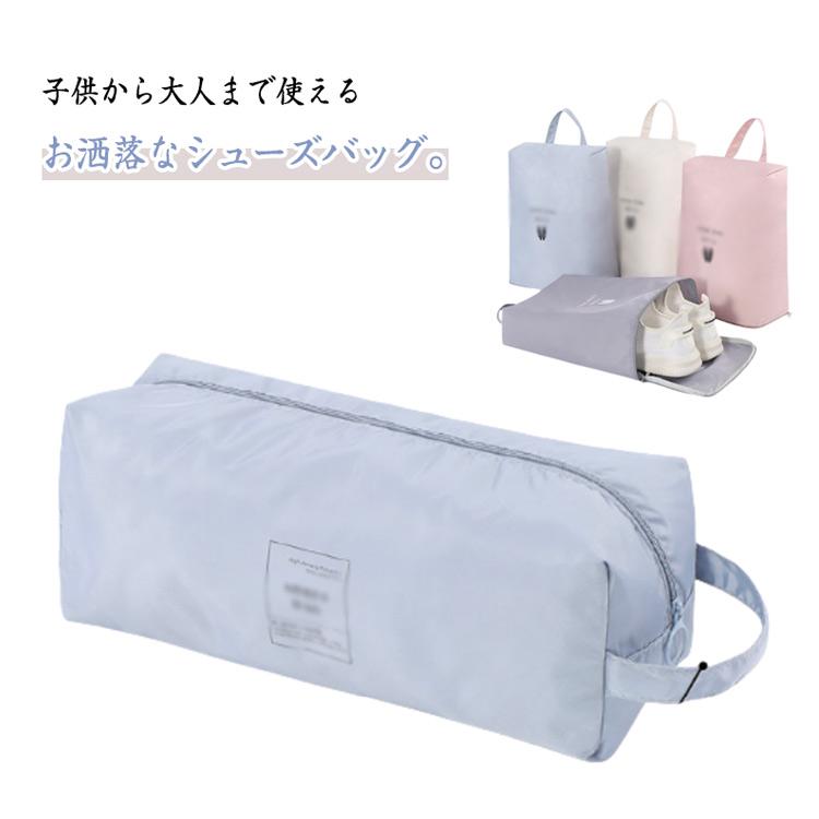 シューズケース 上履き入れ 防水 シューズバッグ シューズ袋