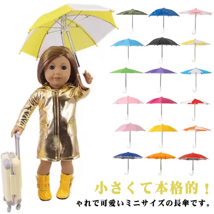 ミニチュア傘 人形用 子供用 おもちゃ ミニ傘 小さい ミニサイズ 8本骨