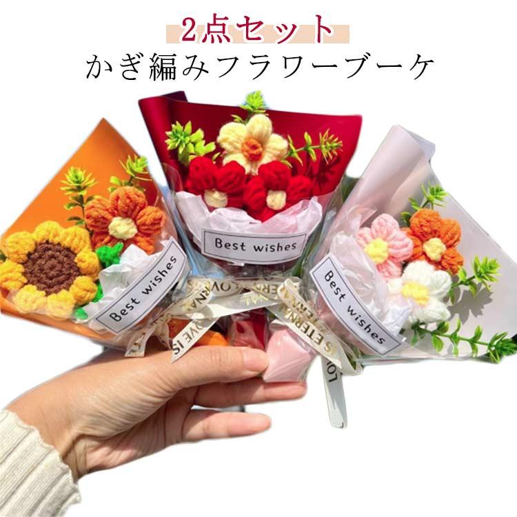 2点セット】ニットブーケ ミニサイズ ニットフラワー 手作り花 かぎ針