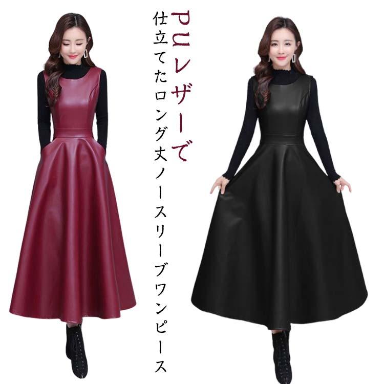 レザーワンピース PU 合皮 ワンピース マキシワンピース フェイク
