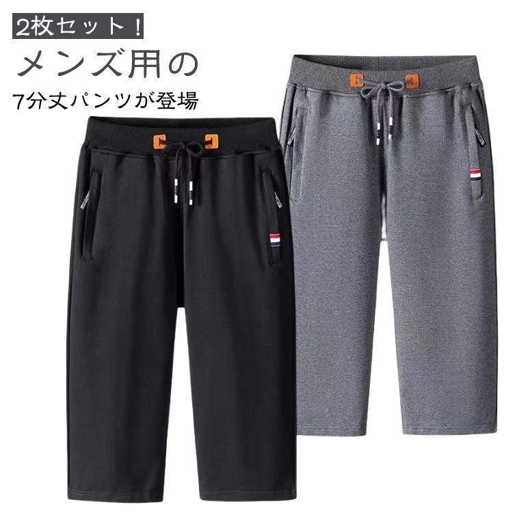 スウェットパンツ 7分丈 2枚セット 夏服 ショートパンツ メンズ