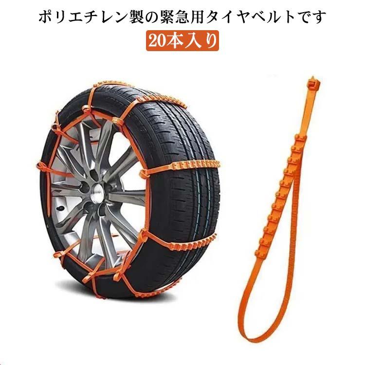 20本入り タイヤチェーン 非金属 高性能 スノーチェーン 汎用 樹脂
