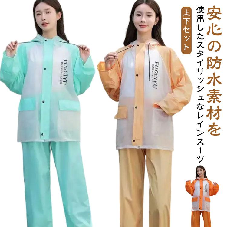 レインコート 上下セット レディース レインウェア 配色 かわいい 女性