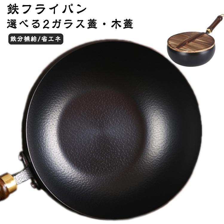 鉄鍋 鉄フライパン 20cm/24cm 木柄中華鍋 炒め鍋 焦げ付かない 伝統鉄