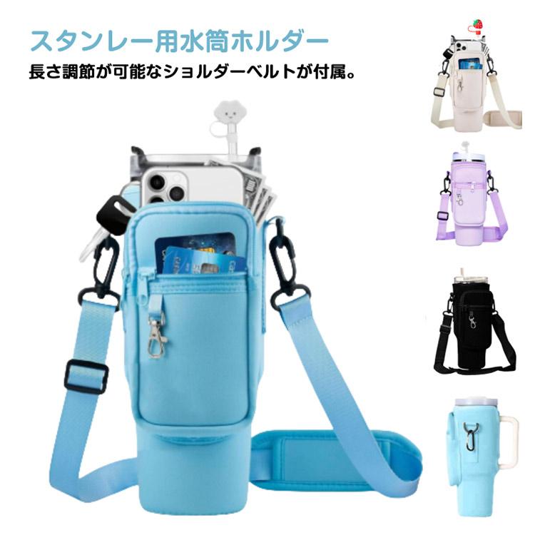 Hiku スタンレーボトルカバー ayano to saki ボトルセット スタンレー用カップホルダー 水筒カバー 水筒ホルダー ショルダー