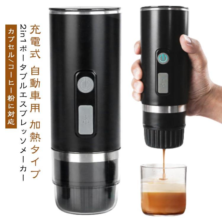 ポータブル 電動 エスプレッソマシン 2in1 トラベルコーヒーメーカー カプセル と 挽いたコーヒー用 の 充電式 車用 コーヒーメーカー 加熱タイプ オフィス キャンプ ハイキング用 自動コーヒーマシン 旅行 車 車載 RV ハイキング オフィス 家庭用 ユニバーサル ポータブル 電動 エスプレッソマシン 2in1 トラベルコーヒーメーカー