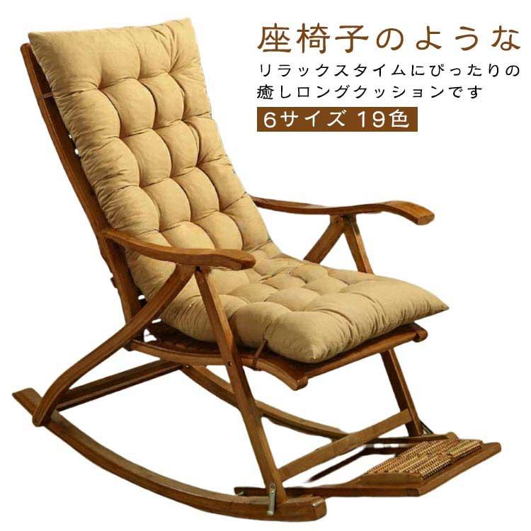 畳 両面無地 リクライニング用クッション ロッキングチェア用