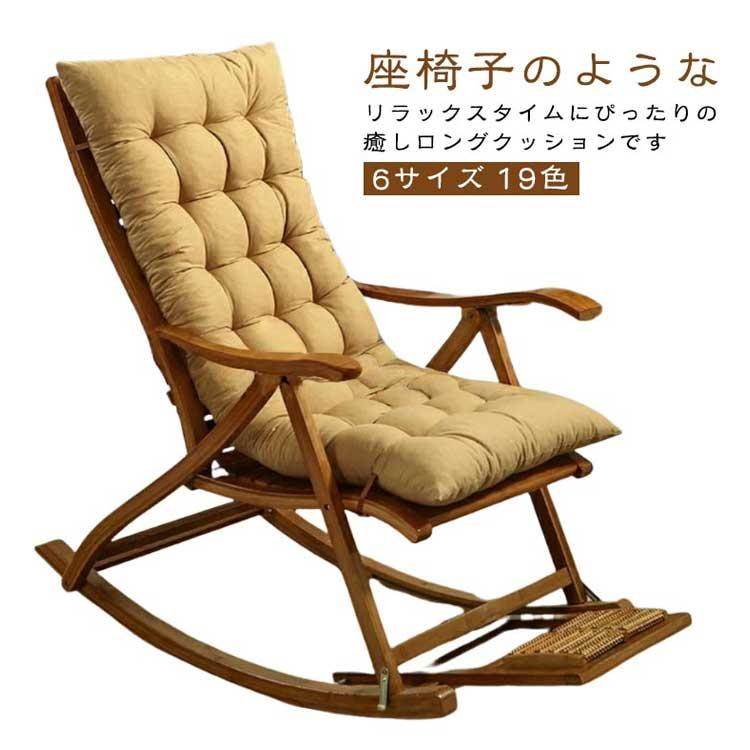 畳 両面無地 リクライニング用クッション ロッキングチェア用
