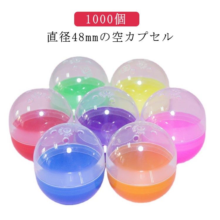 48mm 透明 1000個 お祭り カプセル 2種類 ガチャガチャ用 縁日 