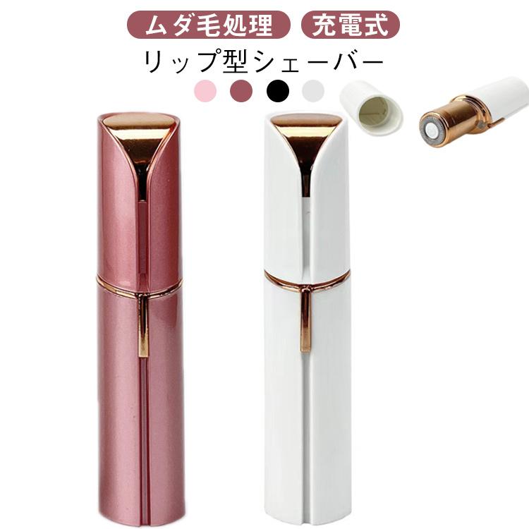リップ型シェーバー 口紅型シェーバー 電動脱毛器 レディース 電動