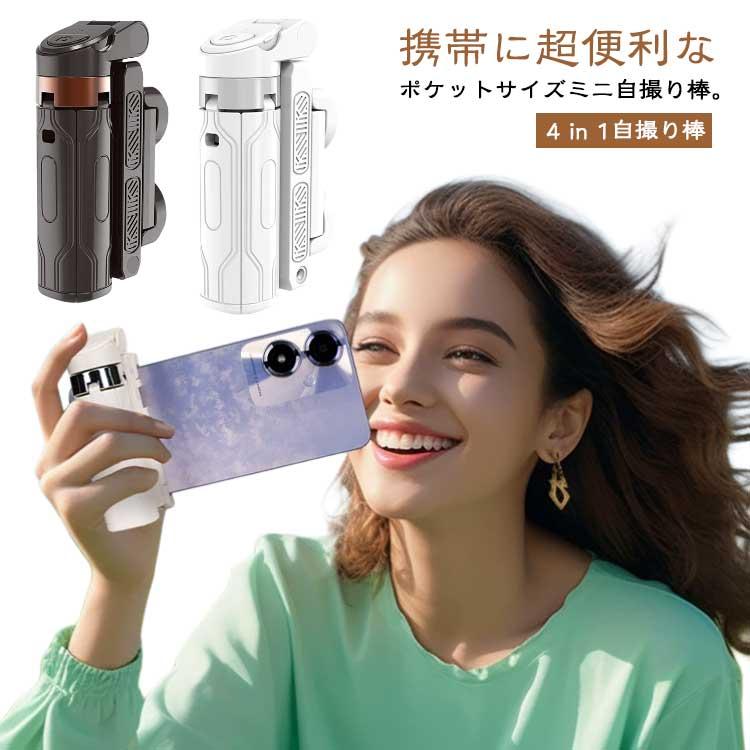 手のひらサイズ 自撮り棒 超ミニ セルカ棒 三脚 スマホホルダー 四脚