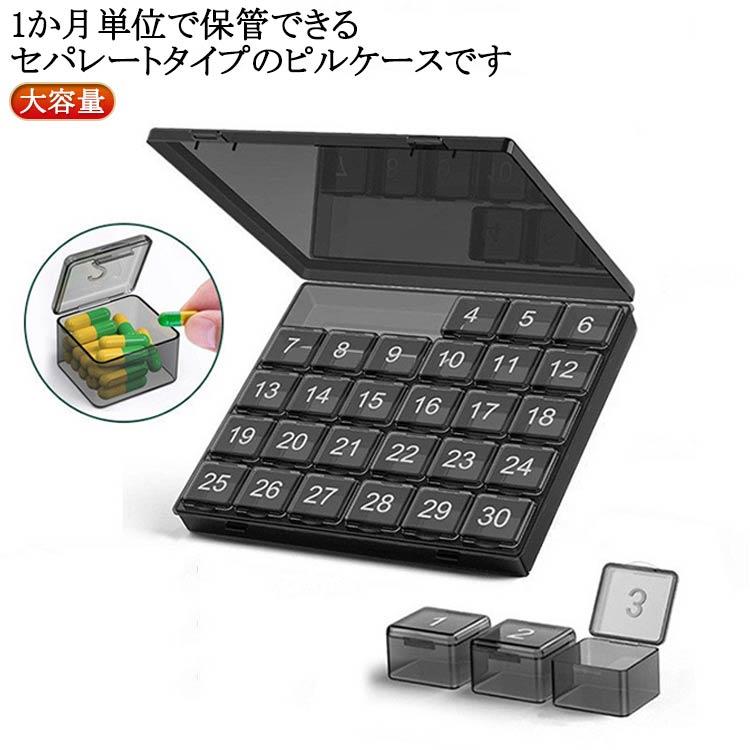 1か月 薬ケース 1ヶ月分 薬箱 飲み忘れ 大容量 おしゃれ 30日用