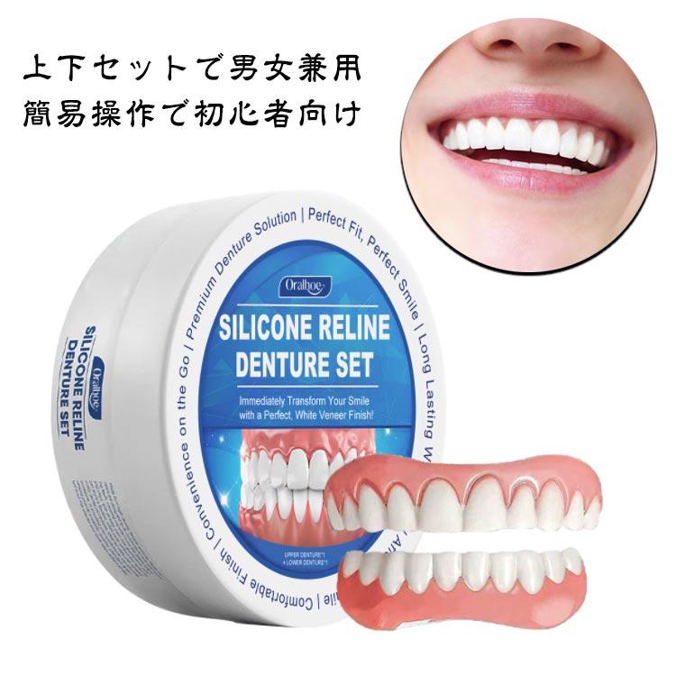 入れ歯 シリコン 付け歯 上下セット つけ歯 上下 上歯 下歯 義歯 調整