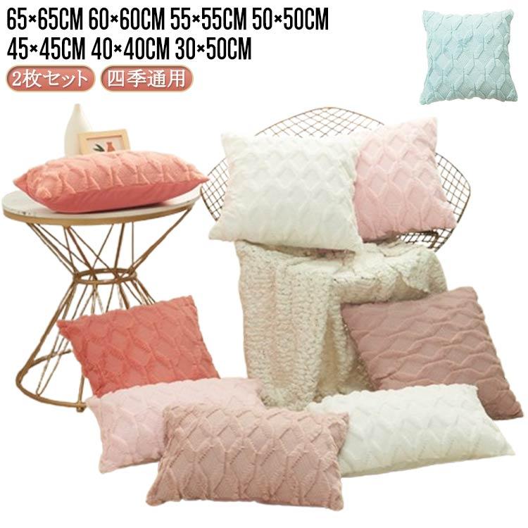 クッションカバー 洗える 65×65cm 60×60cm 55×55cm 50×50cm 45×45cm 40