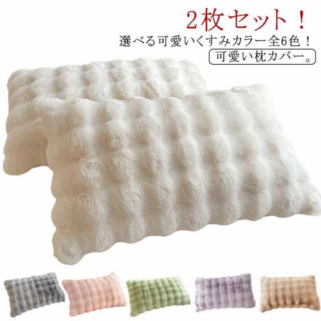 2枚セット 枕カバー もこもこ ラビットファー ピローケース 48×74cm