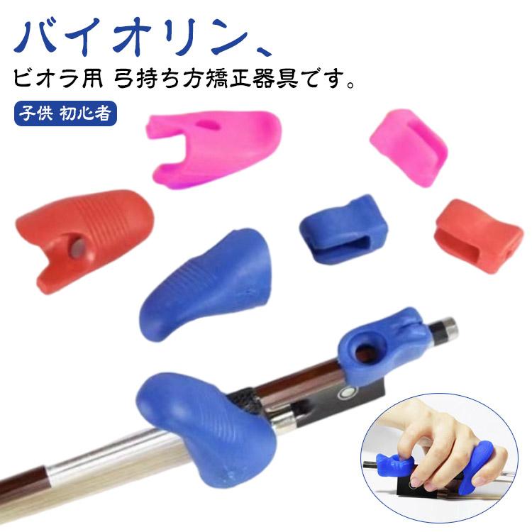 【 ぽてと専用 】バイオリン・ビオラの弓の持ち方矯正器具 子ども子供 初心者向け バイオリン ビオラの弓の持ち方 矯正器具 子供 初心者