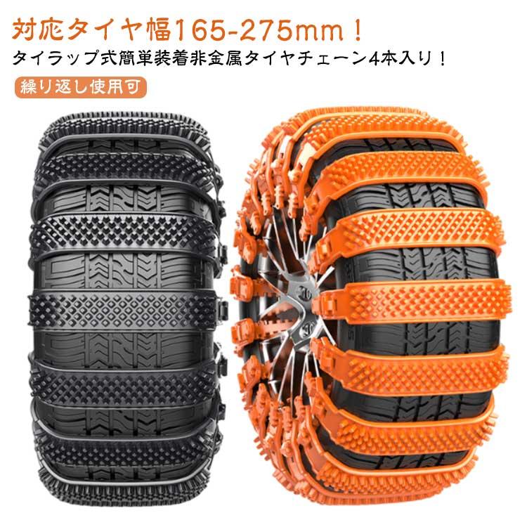 タイヤチェーン 非金属 4本入 スノーチェーン 簡単 太め 黒 ジャッキ