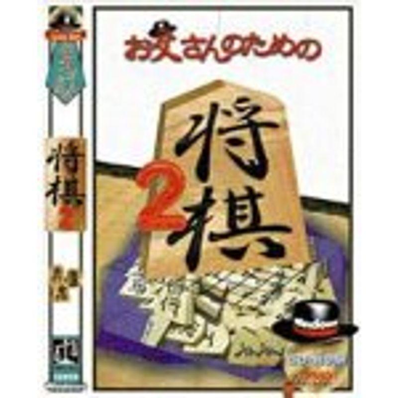 お父さんのための将棋 2 Sentronic Com Co