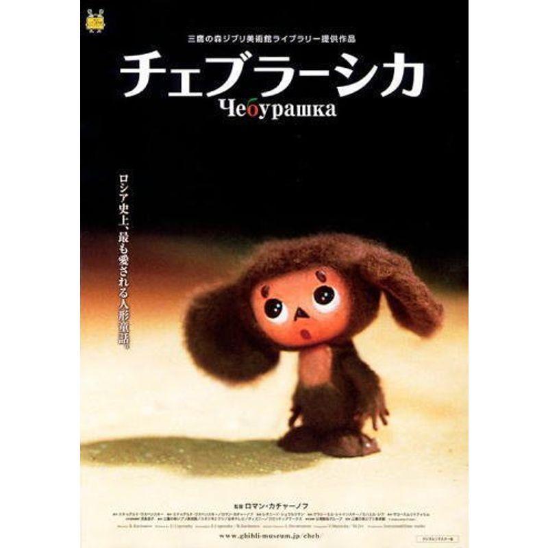 日本版劇場ポスター チェブラーシカ 06年ジブリ公開版 ロシアアニメ リアル
