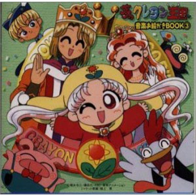 夢のクレヨン王国 音楽お絵かきbook3 Ec Shopヤフー店 通販 Yahoo ショッピング