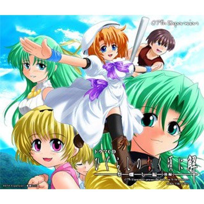 ドラマｃｄ ゲームミュージック ひぐらしのなく頃に解 アニメ ゲーム 祭囃し編 後編
