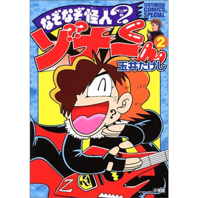 なぞなぞ怪人ゾナーくん その他 2 てんとう虫コミックススペシャル ならショッピング ランキングや口コミも豊富なネット通販 更にお得なpaypay残高も スマホアプリも充実で毎日どこからでも気になる商品をその場でお求めいただけます 本 雑誌