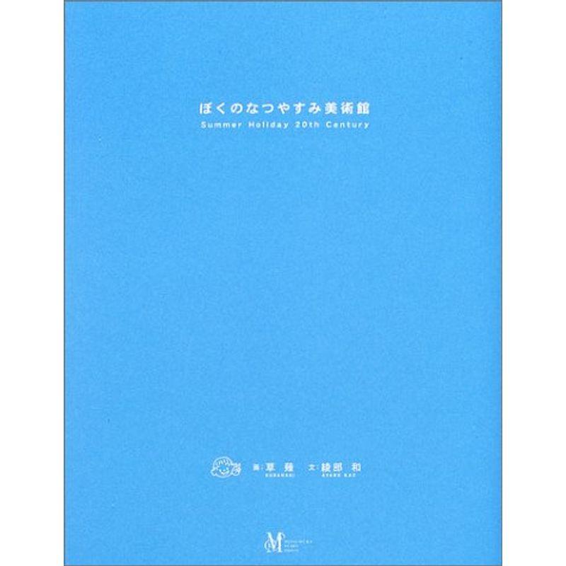 ぼくのなつやすみ美術館 :20220228030106-01737:EC-shopヤフー店 - 通販 - Yahoo!ショッピング