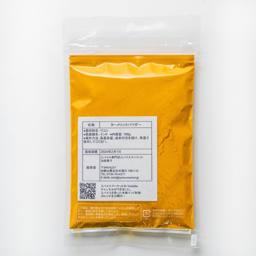 ターメリック 100g パウダー TURMERIC POWDER ウコン 粉末 スパイス 香辛料｜ec-spice-market｜03