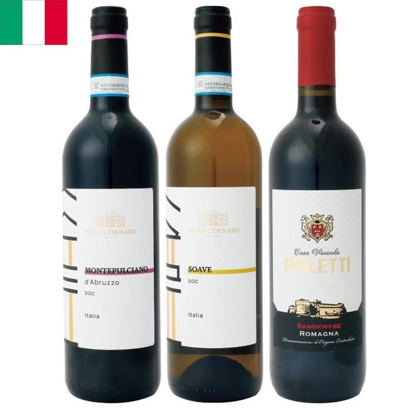 イタリアワイン２本セット イタリア赤白ワインセレクション 750ml×3本セット トゼール ポレッティ