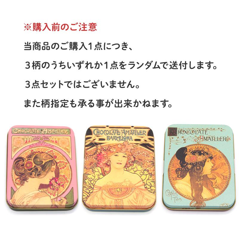 アマリエ ミュシャ缶 リーブスダークチョコレート 60g 柄3種類のうち