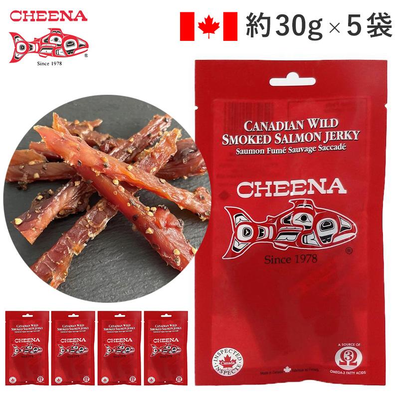 ジャーキー おつまみ ワイルドスモークサーモン CHEENA 5袋セット 1袋30g カナダ CANADIAN WILD SMOKED