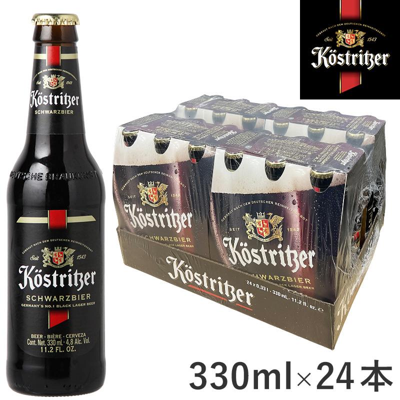 Kostritzer Schwarzbier 330mlx24本セット ケストリッツァー