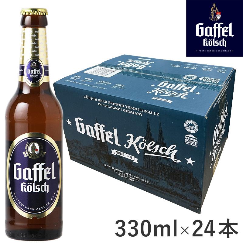 Gaffel Kolsch 330mlx24本セット ガッフェル ケルシュ ドイツ土産