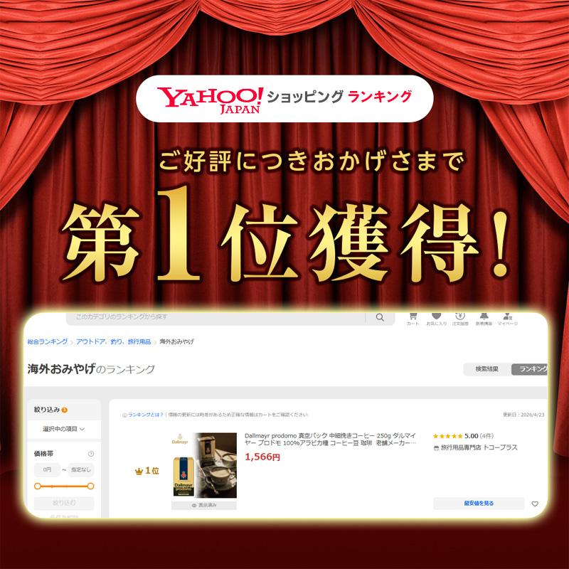 Dallmayr prodomo 真空パック 中細挽きコーヒー 250g ダルマイヤー