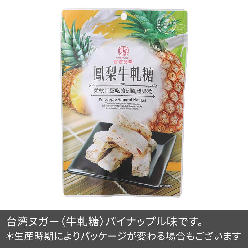 台湾パイナップルヌガー 吉吉品味 鳳梨牛軋糖 個包装 1袋10個入り100g ソフトキャンディ 台湾土産 台湾菓子 みやげ お土産 海外 輸入食品｜ec-tokoplus｜03