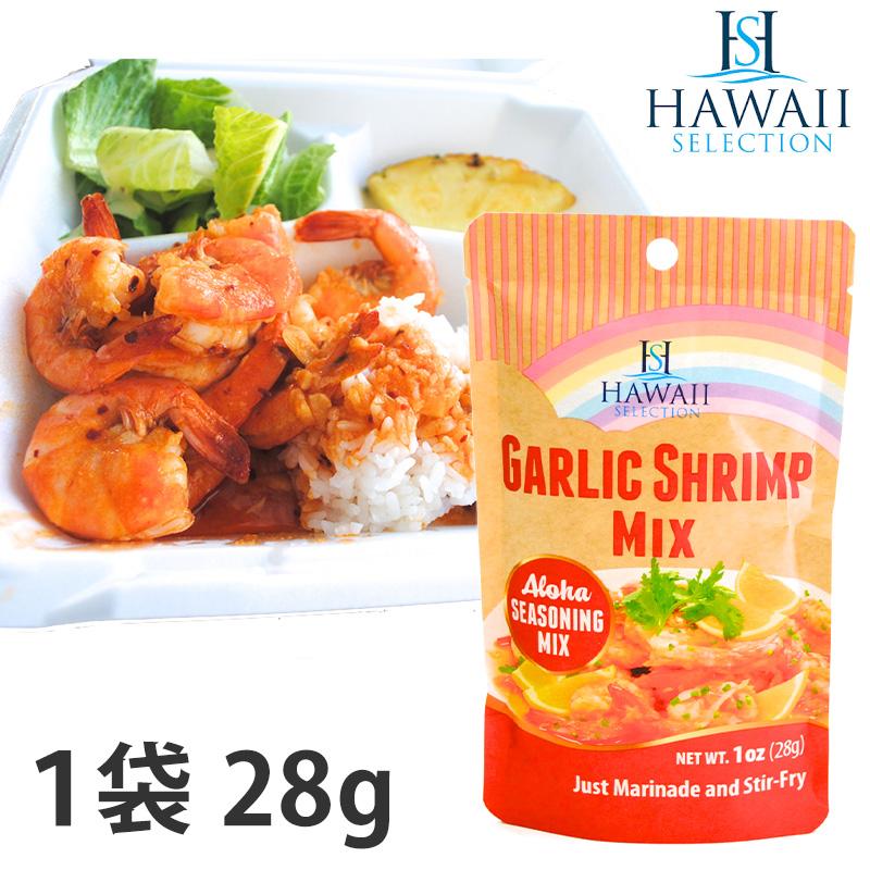 ガーリックシュリンプの素 Hawaii Selection ガーリックシュリンプ
