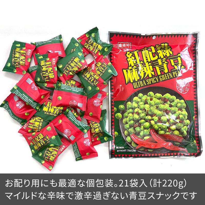 盛香珍 紅配緑 麻辣青豆 個包装21袋入り 220g 辛口グリーンピース菓子
