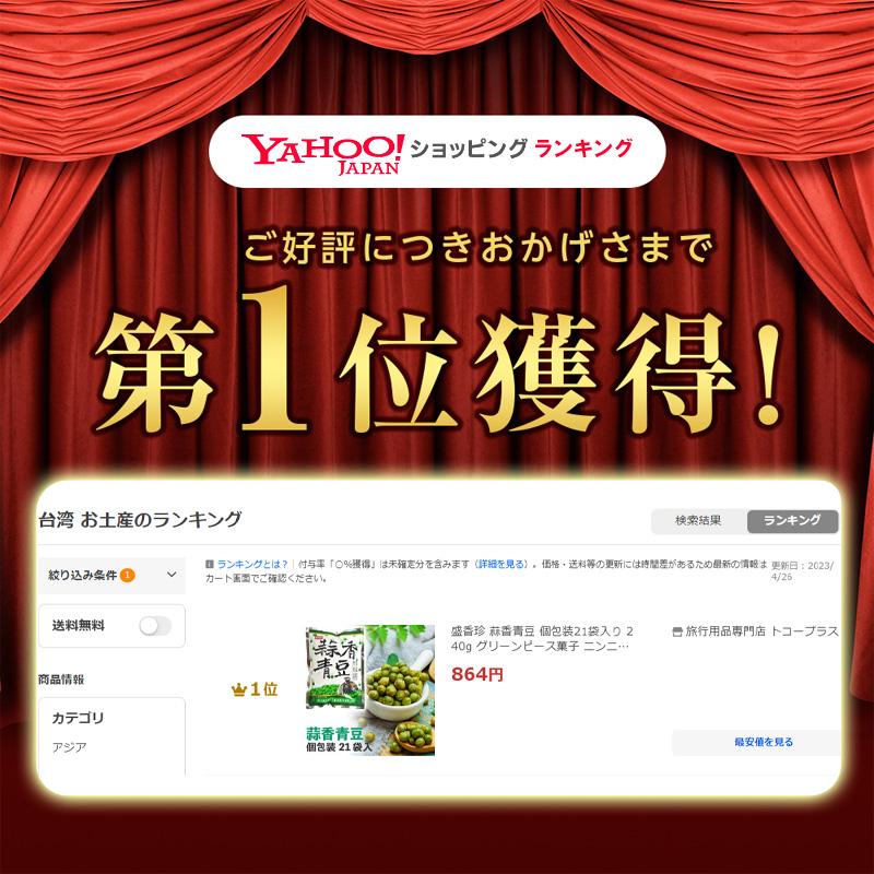盛香珍 蒜香青豆 個包装21袋入り 240g グリーンピース菓子 ニンニク味