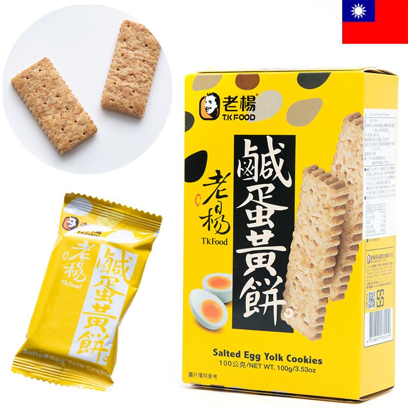 老楊 ソルティーヨーククッキー 1箱10枚入100g 個包装 塩蛋クッキー 卵