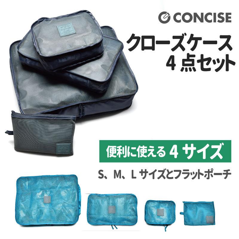 CONCISE（コンサイス） トラベルポーチ 4点セット クローズケース S/M