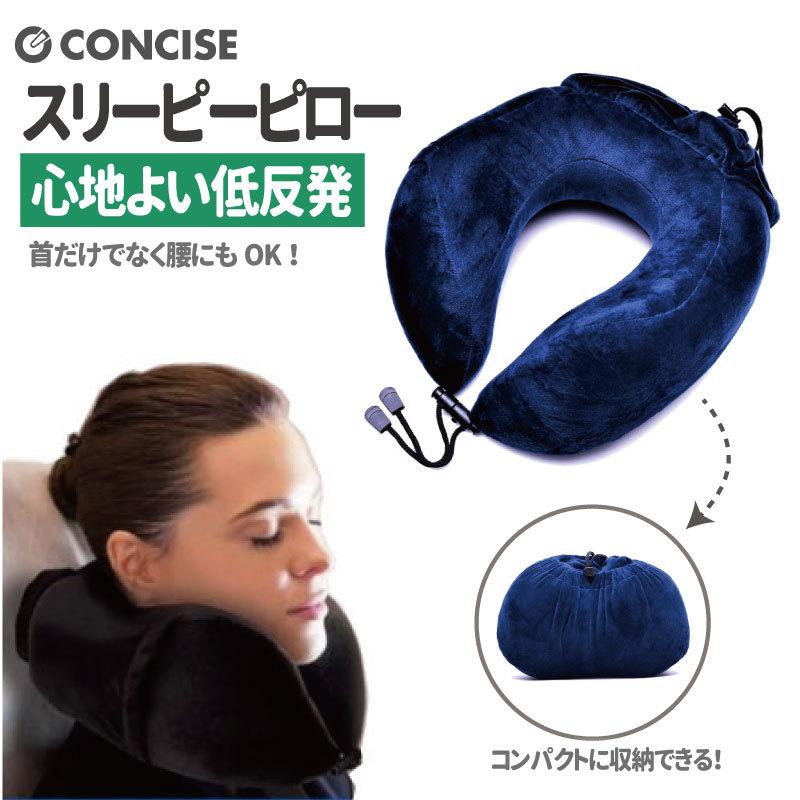 CONCISE（コンサイス） ネックピロー 旅行用首枕 携帯まくら 低反発