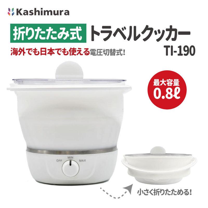トラべランド トラベルクッカー 国内海外切替 電気調理器 トラベルクッカー 海外対応 調理器 カシムラ TI-190 0.8L 折り畳み式