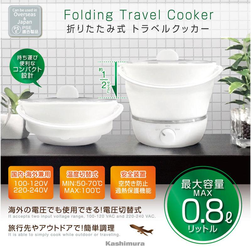 トラベルクッカー 海外対応 調理器 カシムラ TI-190 0.8L 折り畳み式