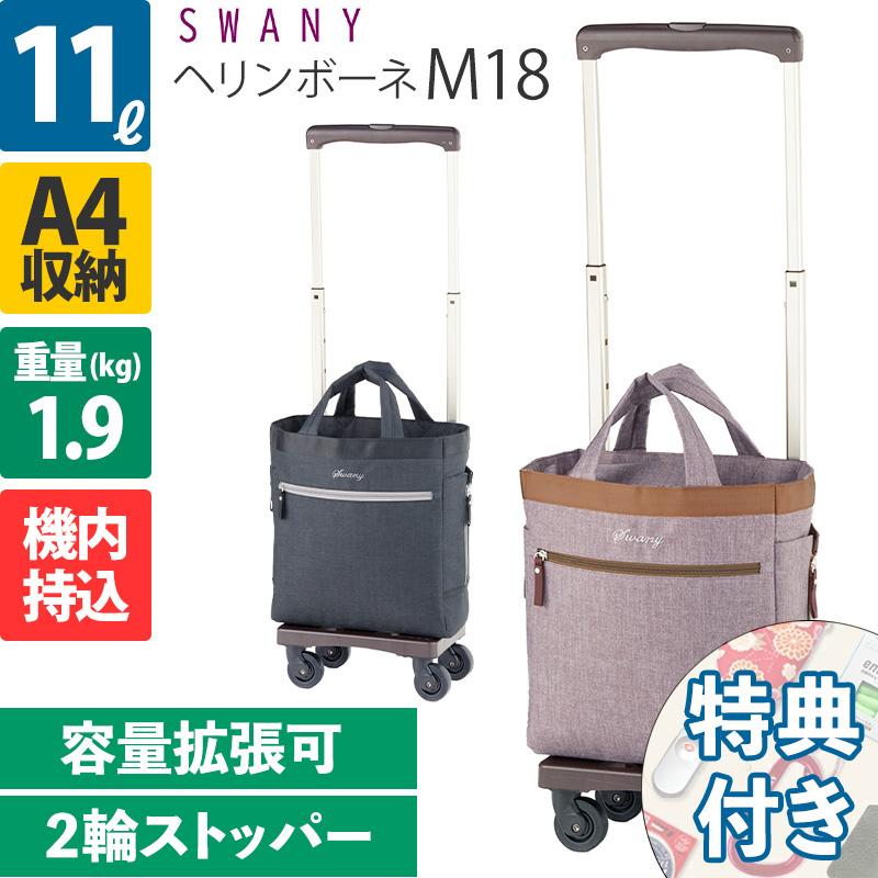 SWANY（スワニー） キャリーバッグ ヘリンボーネ M18 2輪ストッパー D